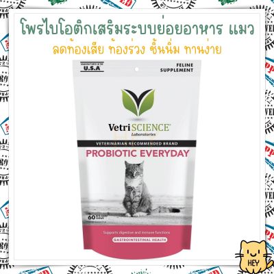 Probiotic Everyday VetriScience 60ชิ้น โพรไบโอติก แมว เสริมระบบย่อยอาหาร แก้ท้องผูกท้องเสีย USA