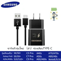 ชุดชาร์จเร็ว Sumsung สายชาร์จด่วนซัมซุง S10 TYPE-C และหัวชาร์จซัมซุง Fast Charging ของแท้ สายยาว 1 เมตร รองรับรุ่น S8/S9/S10/NOTE8/NOTE9.