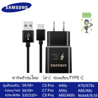 ชุดชาร์จ Samsung S10 สายชาร์จ +หัวชาร์จ ของแท้ Adapter FastCharging รองรับ รุ่นS8/S8+/S9/S9+/S10/S10E/A8S/A9 star/A9+/C5pro/C7pro/C9pro/note8/note9 รับประกัน1ปี100%original