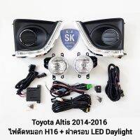 ไฟ​ตัด​หมอกอัลติส พร้อม​ฝาครอบเดย์ไลท์ LED DAYLIGHT DRL TOYOTA ALTIS 2014​ 2015 2016​ มีไฟเลี้ยวในตัว โตโยต้า สปอร์ตไลท์ SPOTLIGHT รับประกันสินค้า 1 เดือน