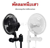 ?พร้อมส่ง?พัดลมหนีบเสา พัดลมระบายอากาศ ส่ายได้ ปรับได้2ระดับ ขนาด 6 นิ้ว Fan clip grow tent พัดลมสำหรับเต้นท์ปลูกต้นไม้ พัดลมเอนกประสงค์