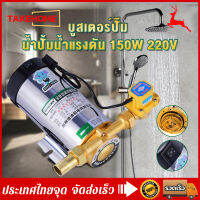 บูสเตอร์ปั๊มเงียบ ปั๊มน้ำอัตโนมัติ 100W/150W 220V ปั๊มน้ำเพิ่มแรงดันน้ำประปาเพิ่มความดันของเครื่องทำน้ำอุ่น เพิ่มความดันของถังน้ำ