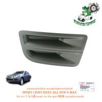 ฝาครอบสปอร์ตไลท์ พลาสติกปิดช่องสปอร์ตไลท์ sport light isuzu all new d-max อีซูซุ ดีแม็ก ข้าง ขวา 1 ชิ้น ของแท้ เบิก ห้าง ศูนย์ OEM