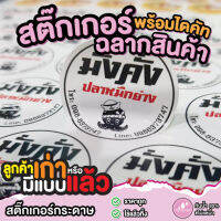 สติ๊กเกอร์ฉลากสินค้า กระดาษพร้อมไดคัทกันน้ำ 80% ไม่แช่น้ำ (ขั้นต้ำ 5แผ่นขึ้นไป)