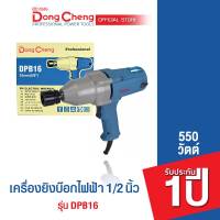 Dongcheng (DCดีจริง) เครื่องยิงบ๊อกไฟฟ้า 1/2 นิ้ว ความสามารถในการยิงโบล์ทสูงสุด 16mm. แถมลูกบล็อก NO.24  รุ่น DPB16