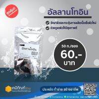 อัลลานโทอิน 50 กรัม