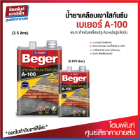 Beger A-100 Water Repellent Gloss น้ำยาเคลือบแบบใส สำหรับเคลือบอิฐ หิน ผนังปูนขัดมัน (0.875/3.5 ลิตร)