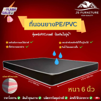 JS.2 ที่นอนยางPE/หุ้มหนังPVC ขนาด 6 ฟุต หนา 6 นิ้ว กันน้ำไม่สะสมแบคทีเรีย✅ รองรับสรีระการนอนได้อย่างดี✅ทนทานไม่ยุบง่าย✅รุ่นขายดี❗สีน้ำตาล.