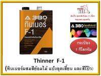 A380 Thinner  F-1 (ทินเนอร์ผสมสีย้อมไม้ แป้งอุดเสี้ยน และสีโป๊ว) F1 ขนาด 1 กิโลกรัม