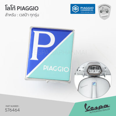 [576464] ป้ายโลโก้ Piaggio ติดบังแตรหน้า ของแท้ สำหรับ เวสป้า ทุกรุ่น