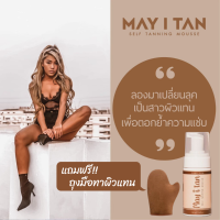 [แถมถุงมือ] May I Tan มูสทาผิวแทน Self Tanning Mousse มูสผิวแทน ผลิตภัณฑ์เปลี่ยนสีผิว Fake Tan ไม่ติดเสื้อผ้า แม้ผ้าขาว ติดทนนาน 5 วัน ขนาด 100ml