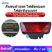 กันชนหลังไฟตัดหมอกเบรค Reflector ไฟสำหรับรถยนต์ Nissan Juke Rogue Fit XTrail X-Trail T32 2014-2018 26580-ED50A