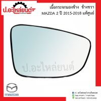 เนื้อกระจกมองข้าง มาสด้า2 ปี2015-2018 (Mazda 2)แท้ศูย์ R=DG9A-69-1G1/L=DG8G-69-1G7