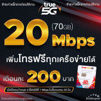 ซิมเทพทรู เน็ตเร็ว 20 Mbps + เพิ่มโทรฟรีทุกเครือข่ายได้ เดือนละ 200 บาท **จำกัดทั้งร้านไม่เกิน 1 ซิม ต่อลูกค้า 1 ท่าน**