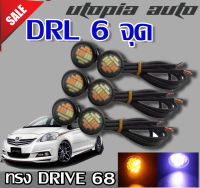 DRL ไฟตาแมวได้ 6ชิ้น สำสรับใส่ชุดแต่ง DRIVE 68 6 จุด