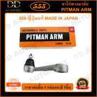 555 ขาไก่พวงมาลัย MAZDA FIGHTER 2WD 4WD /97-06 (1ชิ้น)(SP1620) ญี่ปุ่นแท้ 100% ราคาขายส่ง ถูกที่สุด MADE IN JAPAN