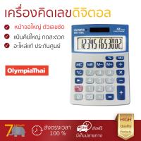 โปรโมชัน เครื่องคิดเลข รุ่นใหม่ล่าสุด 
					เครื่องคิดเลข เบจ โอลิมเปีย MX-12BL
				 หน้าจอใหญ่ ตัวเลขชัดเจน ทนทาน อายุกการใช้งานยาวนาน เครื่องคิดเลข จัดส่งฟรี มีเก็บปลายทาง