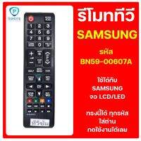 รีโมททีวี SAMSUNG รหัส BN59-00607A (รุ่นปุ่ม HDMI) ใช้ได้กับทีวี SAMSUNG จอ LCD/LED ของเดิมทรงนี้ได้เลย สินค้าพร้อมส่ง