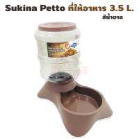 Sukina petto เครื่องให้อาหารอัตโนมัติ 3.5L. สีน้ำตาล 1 ชิ้น