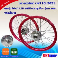 ชุดวงล้อสีแดง เวฟ110i 2021 ตรงรุ่น ไฟหน้า LED ไมล์ดิจิตอล ลูกปืน+ บู๊ทกลางดุม พร้อมใช้งาน