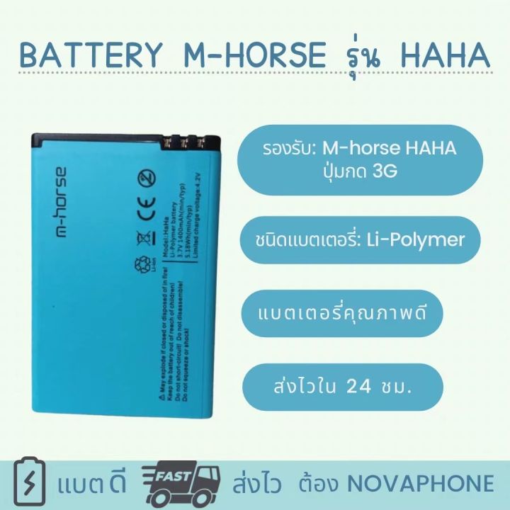 แบตเตอรี่-m-horse-haha-1400mah-แบตคุณภาพดี-งานบริษัท