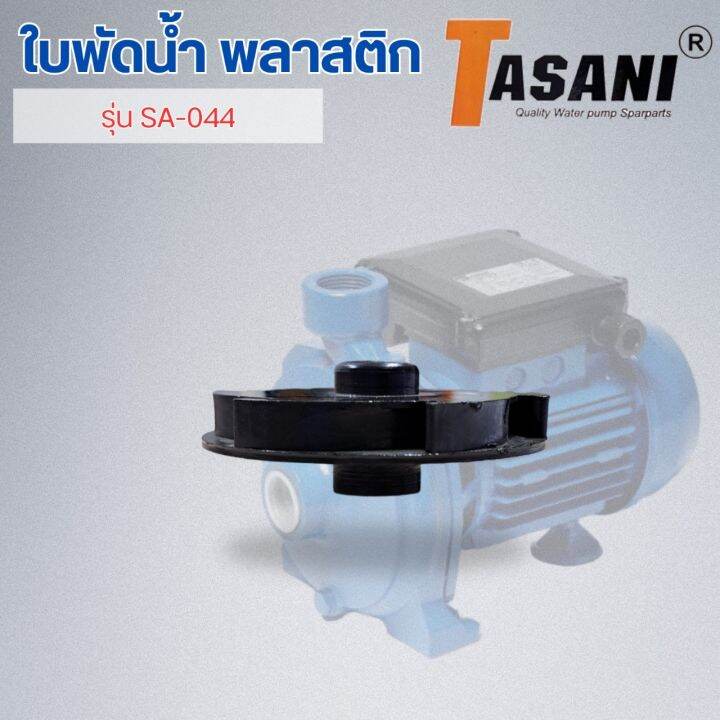 ใบพัดน้ำ-รุ่น-sa-044-ออกใบกำกับภาษีได้