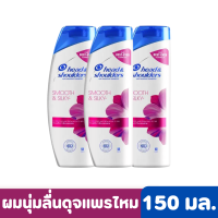 HEAD&amp;SHOULDERS | แชมพูผสมสารขจัดรังแค สมูธ แอนด์ ซิลกี้ 150 มล. แพ็ก 3