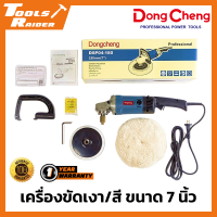 [ของแท้] เครื่องขัดเงา(สี) 7 นิ้ว Dongcheng DSP04-180 + น็อตใช้กับขนแกะ 3M แกน 16*2 ออก 16*2 V.2 ปรับรอบช้าเร็วได้