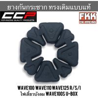 ยางดุม Wave100 Wave110 Wave125 R/S/I ไฟเลี้ยวบังลม Wave100s U-Box 2005 ตรงรุ่น ทรงเดิมแบบแท้ งาน CCP ยางกันกระชาก เวฟ125r เวฟ125 เวฟ125s เวฟ100s เวฟ100 เวฟ110 ยางในดุม