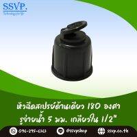 สปริงเกอร์ หัวฉีดสเปร์ด้านเดียว 180 องศา ขนาดรูน้ำ 5 มม. เกลียวในขนาด 1/2" (4 หุน) รุ่น HS-050