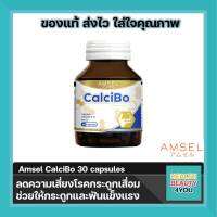 Amsel CalciBo แอมเซล แคลซิโบ ช่วยให้กระดูกและฟันแข็งแรง (30 แคปซูล x 1 ขวด)