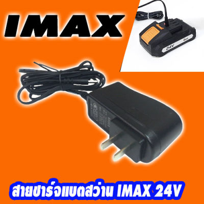 สายชาร์จแบตสว่าน(เฉพาะสายชาร์จ) IMAX 24V (รุ่นปัจจุบัน) รบกวนลูกค้าตรวจสอบรุ่นให้ดีก่อนสั่งค่ะ