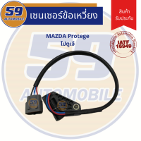 เซนเซอร์ข้อเหวี่ยง MAZDA Protege [โป-ตู-เจ้]