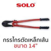 SOLO กรรไกรตัดเหล็กเส้น ขนาด 14"