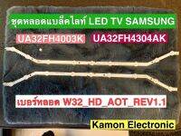 อะไหล่ ชุดหลอดแบ๊คไลท์  LED SAMSUNG