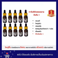 [สินค้าแนะนำ] น้ำมันสมุนไพร สารสกัดสูตรเฉพาะ เข้มข้นทุกขวด จำนวน 10 ขวด