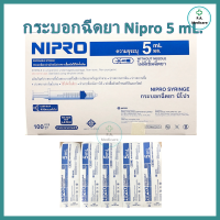 Nipro Syringe 5 ml ยกกล่อง 100ชิ้น ไซริ้งป้อนยา ป้อนอาหาร ไซริงล้างจมูกไซริงค์ 5 ml กระบอกฉีดยา หลอดฉีดยา 5 cc. ออกใบกำกับภาษีได้