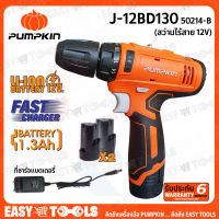 PUMPKIN สว่านไร้สาย แบตเตอรี่ 12V x 1.3 Ah 2ก้อน รุ่น J-12BD130(50214-2B) สินค้าขายดี!!