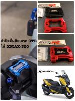 ฝาปิดกระปุกปั้มดิสเบรค  XMAX  300 สีแดง ) GTR งาน CNC ราคา 400 บาท ต่อ 1 ข้าง