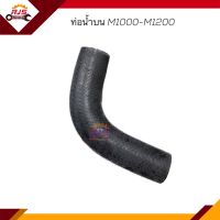 ♟ท่อน้ำบน ท่อยางหม้อน้ำบน Mazda M1000-M1200