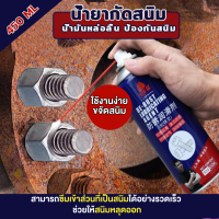 น้ำมันหล่อลื่นป้องกันสนิม 450 ML น้ำยากัดสนิม ขจัดสนิม ป้องกันสนิม ส่งจากไทย