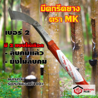 มีด มีดกรีดยาง มีดตัดยาง ตรา MK เอ็ม.เค. (เบอร์2) รับประกันของแท้100% ทำจากเหล็กกล้าคุณภาพดี ใบมีดคม ทน(มี2แบบให้เลือก)