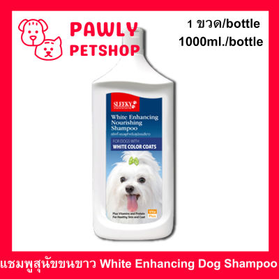 แชมพูสุนัขสีขาว Sleeky White สลิคกี้ บำรุงขนและผิวหนัง สำหรับสุนัขขนสีขาว 1000ml. (1ขวด) Sleeky White Enhancing Dog Shampoo 1000ml. (1 bottle)
