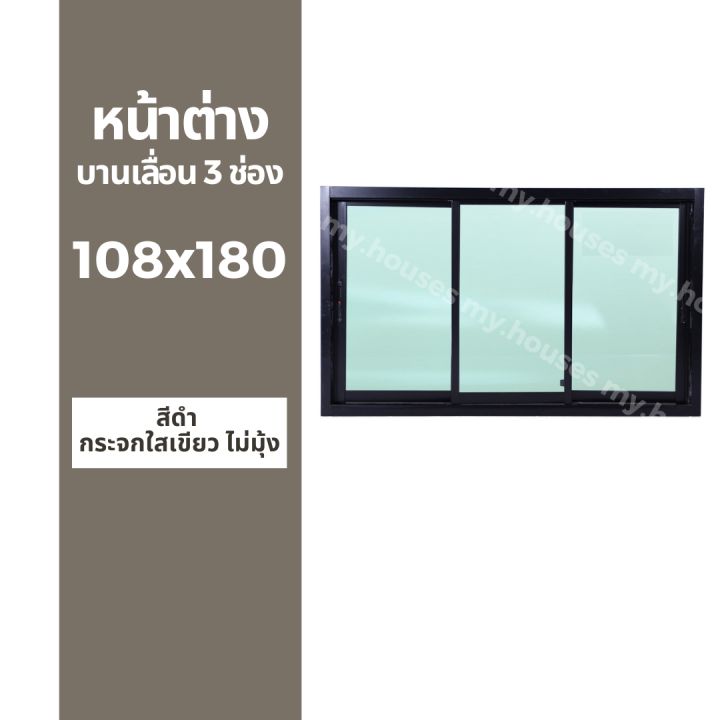 หน้าต่างบานเลื่อน-3-ช่อง-108x180-มุ้ง-และ-ไม่มุ้ง-วงกบหนา-10-ซม-กระจกหนา-5-มิล