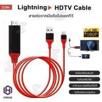 คุณภาพดี  สายต่อไอโฟนเข้ีวี สายต่อไอโฟนออกทีวี for  to HDTV Cable สายแปลง for  เป็น HDMI สาย for Lightning to HDTV 1 มีการรัประกันคุณภาพ  ฮาร์ดแวร์คอมพิวเตอร์