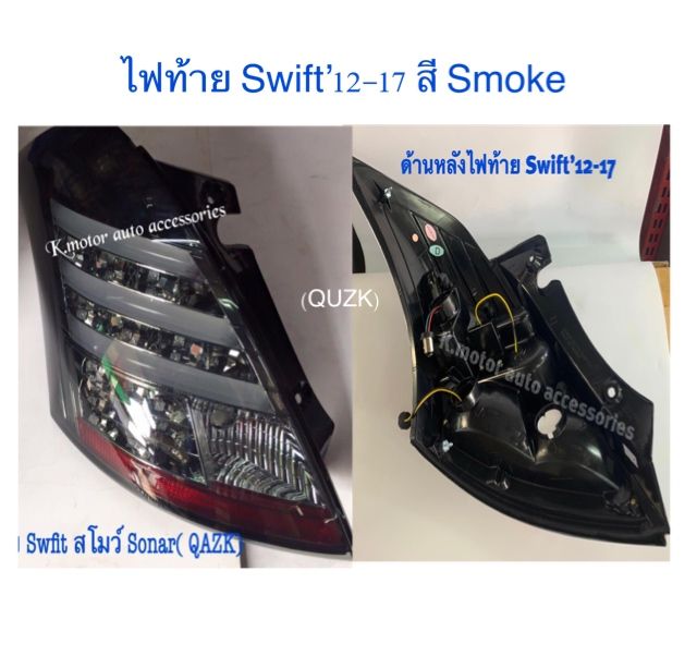 ไฟท้าย-swift-12-17-สี-smoke