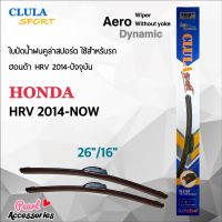 Clula Sport 916S ใบปัดน้ำฝน ฮอนด้า HRV 2014-ปัจจุบัน ขนาด 26"/ 16" นิ้ว Wiper Blade for Honda Mobilio 2014-Now Size 26"/ 16"