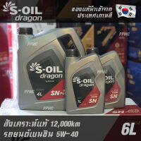 ล็อตสุดท้ายก่อนปรับราคา S-OIL Dragon Benzine 5W40 น้ำมันเครื่อง เบนซิน สังเคราะห์แท้100% ระยะเปลี่ยนถ่าย 12,000 กม. 6ลิตร