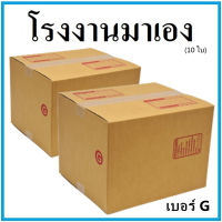 กล่องไปรษณีย์ กระดาษ KA ฝาชน เบอร์ G (10 ใบ) กล่องพัสดุ กล่องกระดาษ กล่อง