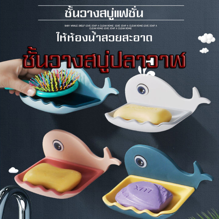 ชั้นวางสบู่ปลาโลมา-ที่เก็บสบู่-วางสบู่ก้อน-กล่องพลาสติกใส่สบู่ติดผนัง